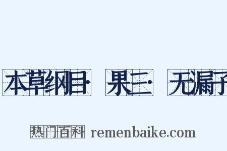 本草纲目·果三·无漏子是什么意思的图片